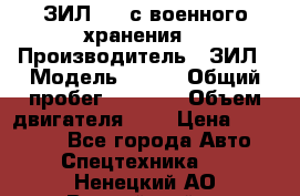 ЗИЛ-131 с военного хранения. › Производитель ­ ЗИЛ › Модель ­ 131 › Общий пробег ­ 1 710 › Объем двигателя ­ 6 › Цена ­ 395 000 - Все города Авто » Спецтехника   . Ненецкий АО,Выучейский п.